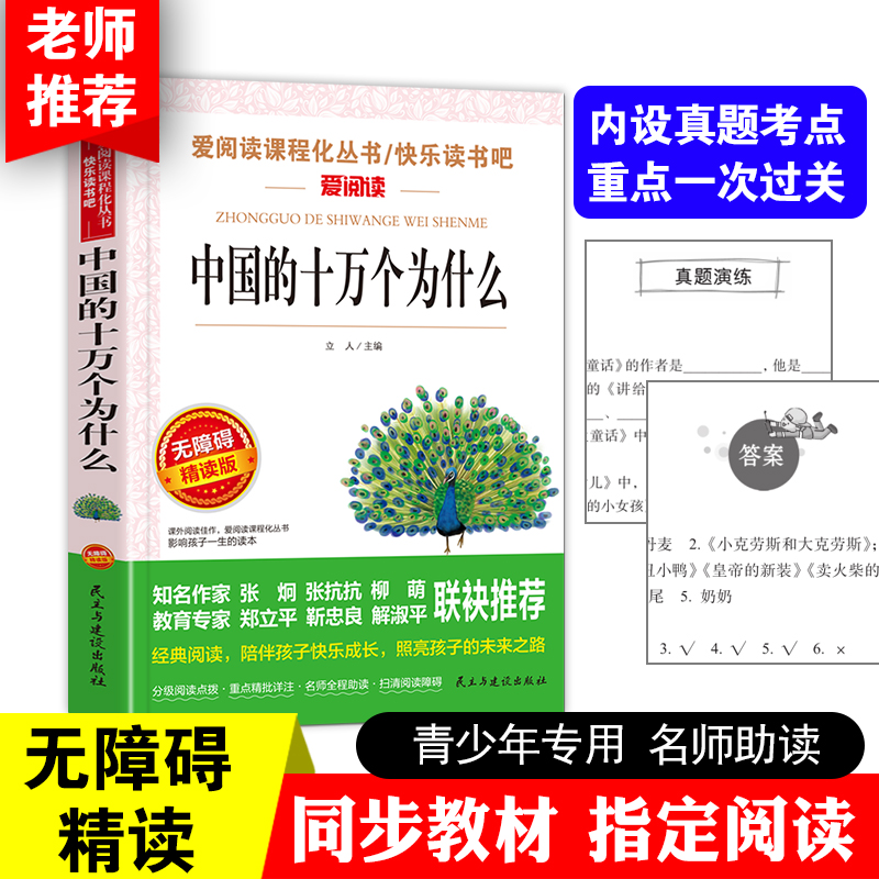 当当网正版书籍中国的十万个为什么快乐读书吧（四年级下）爱阅读教导读版中小学课外阅读丛书青少版曹文轩、金波推荐