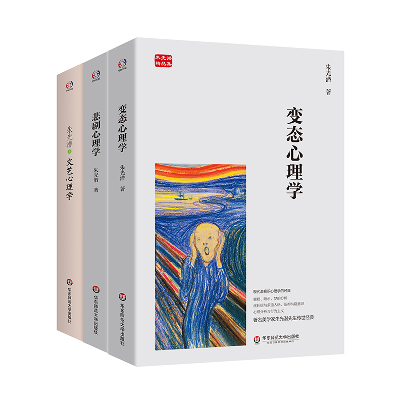 朱光潜谈心理学（悲剧心理学+变态心理学+文艺心理学，著名美学家朱光潜先生传世经典，和缓情绪，净化心灵）