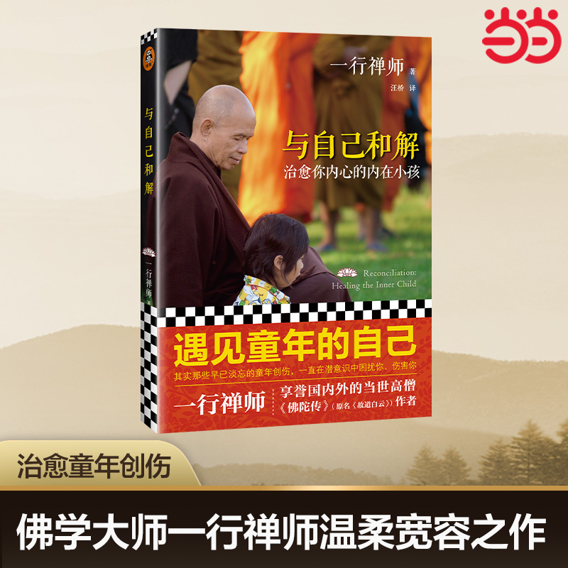 【当当网 正版书籍】与自己和解 治愈你内心的内在小孩 享誉世界的佛学大师一行禅师经典作品