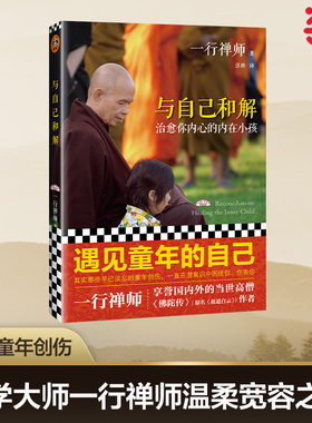【当当网 正版书籍】与自己和解 治愈你内心的内在小孩 享誉世界的佛学大师一行禅师经典作品