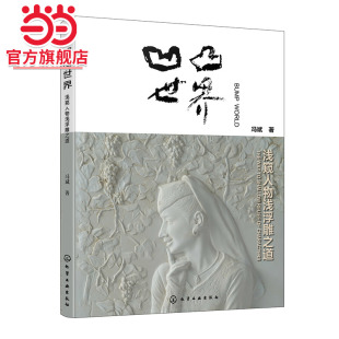 浅窥人物浅浮雕之道 艺术设计院校绘画 冯斌 雕塑艺术中人物造型表现 雕塑等专业参考书 人物浅浮雕表现与审美理论与技法 凹凸世界