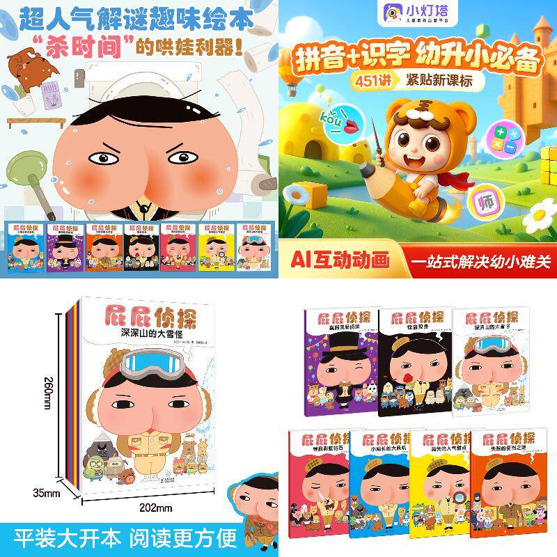 屁屁侦探系列（套装共7册） 【小灯塔】幼小衔接AI互动视频课