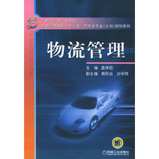 方向 汽车类专业 规划教材 十一五 物流管理——21世纪高等学校教材·普通高等教育