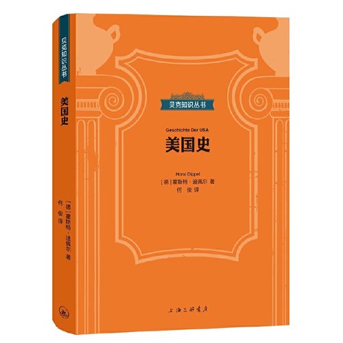 当当网 贝克知识丛书：美国史 霍斯特·迪佩尔 上海三联书店 正版书籍