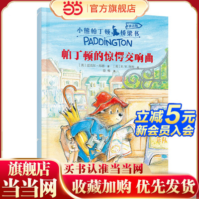 帕丁顿的惊愕交响曲(注音版)/小熊帕丁顿桥梁书