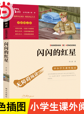 当当网正版书籍 闪闪的红星 红色经典故事（青少年爱国主义教育读本 中小学生课外阅读指导丛书）无障碍阅读 彩插励志版