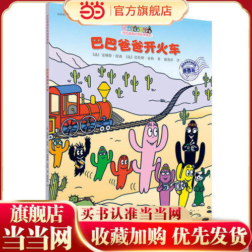 巴巴爸爸环游世界系列·巴巴爸爸开火车