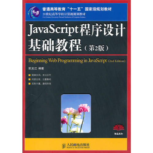 JavaScript程序设计基础教程（第2版）