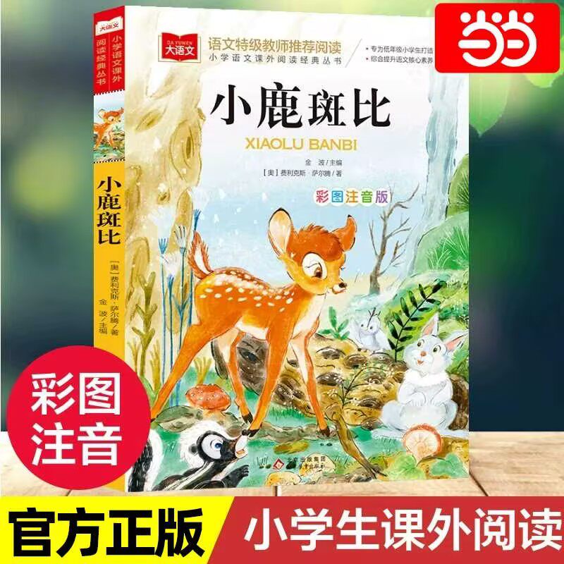 小鹿斑比 彩图注音版 儿童文学 一二三年级课外阅读书世界经典文学少儿名著童话故事书 大语文系列 小学语文课外阅读经典丛书