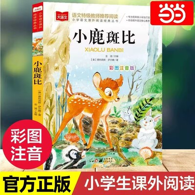 当当网小鹿斑比彩图注音版