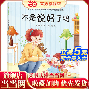 好习惯 让孩子养成说话算数 守约教育绘本 不是说好了吗