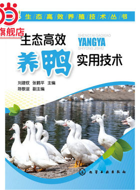 生态高效养殖技术丛书--生态高效养鸭实用技术 工业农业技术 农业畜牧养殖 生态养殖的内涵 投资建设生态养鸭场