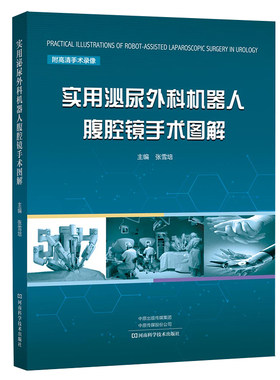 实用泌尿外科机器人腹腔镜手术图解