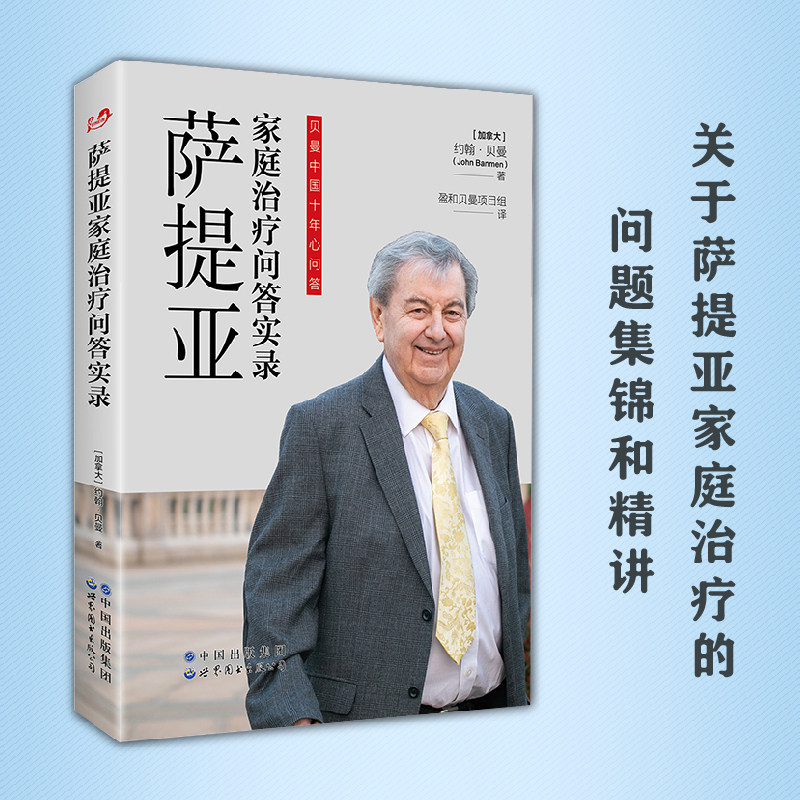 当当网 萨提亚家庭治疗问答实录 正版书籍
