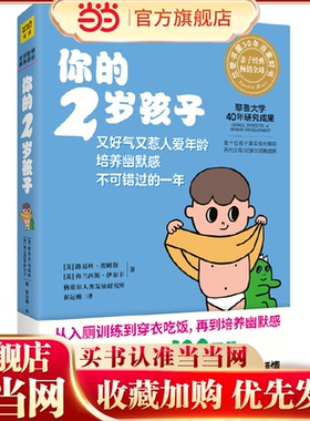 当当网 你的2岁孩子耶鲁大学40年研究成果亲子育儿早教百科孩子成长规律典型表现给父母提供教养建议 亲子共处技巧正版书籍