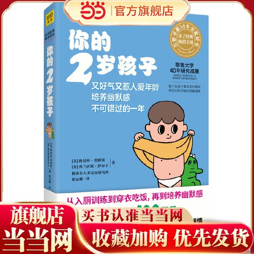 当当网 你的2岁孩子耶鲁大学40年研究成果亲子育儿早教百科孩子成长规律典型表现给父母提供教养建议 亲子共处技巧正版书籍
