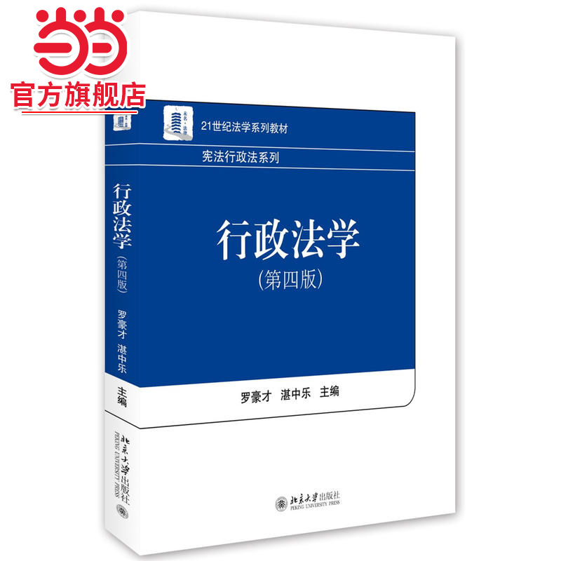 [当当网]行政法学（第四版）  罗豪才、湛中乐著9787301272183北京大学出版社21世纪法学系列教材正版图书