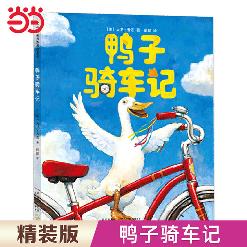 鸭子骑车记全2册鸭子开车记