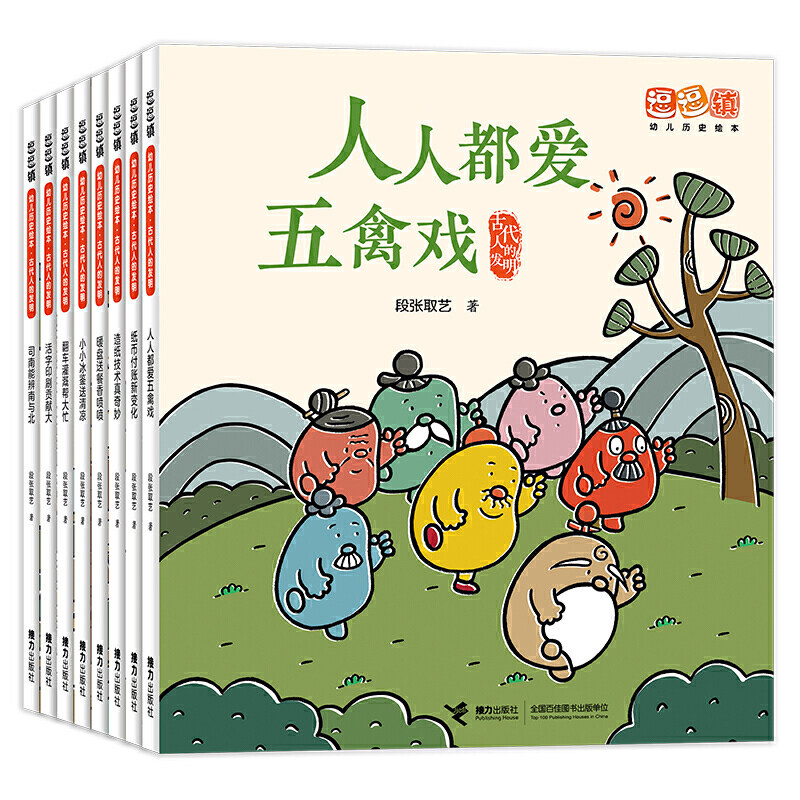 逗逗镇·幼儿历史绘本· 古代人的发明怎么看?