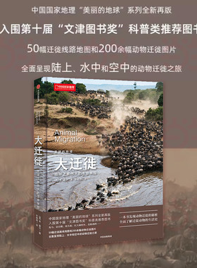 当当网 大迁徙地球上的生命旅程 中国国家地理“美丽的地球”系列全新再版 动物迁徙动物生活史科普教育图书自然科普书籍 正版书籍