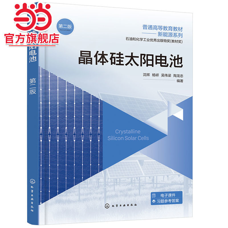 晶体硅太阳电池 沈辉 第二版 硅片生产技术 太阳电池理论 晶体硅电池 太阳电池 太阳能电池 新能源晶体硅 光伏产业技术人员参考书