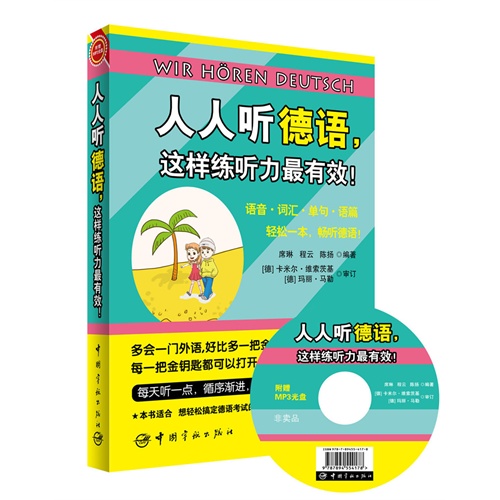 人人听德语，这样练听力最有效！德语语音 德语词汇 德语单句 德语语篇 畅听德语！&mdash;赠送外教全书超长德语MP3朗读原声光盘+20元