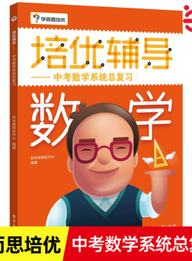 当当正版 学而思培优辅导 中考数学系统总复习初中数学七八九年级初一初二初三中考数学习题大全 初中数学学解答技巧指导图书籍