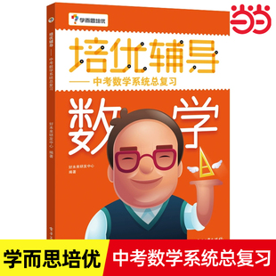 当当正版 学而思培优辅导 中考数学系统总复习初中数学七八九年级初一初二初三中考数学习题大全 初中数学学解答技巧指导图书籍