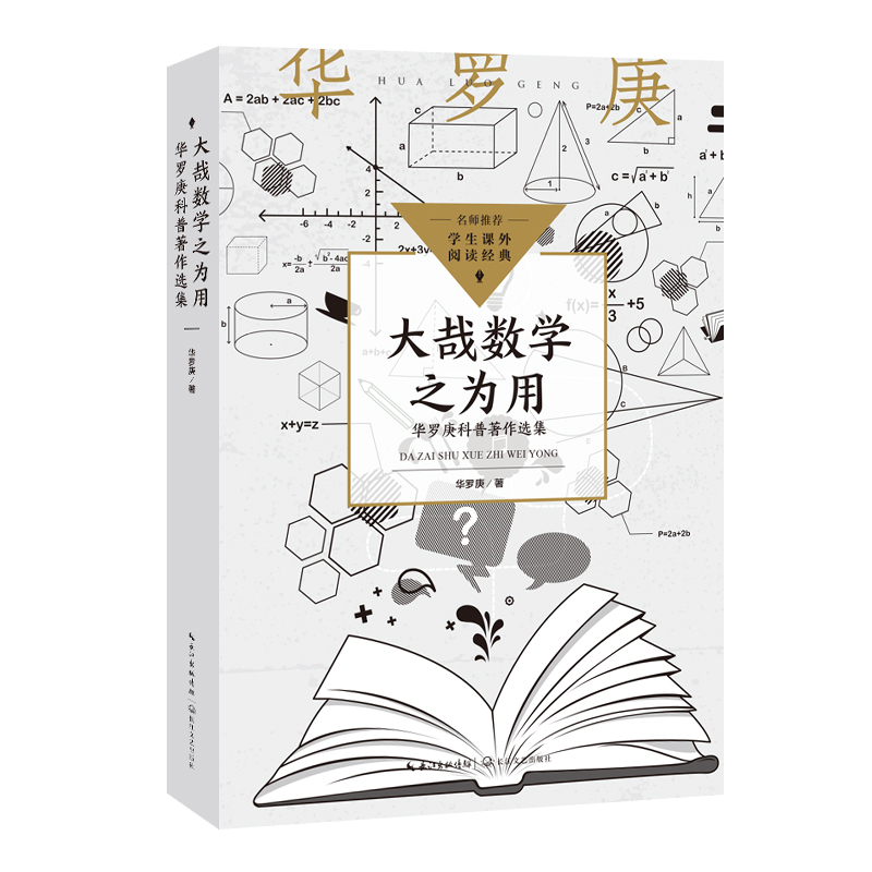大哉数学之为用：华罗庚科普著作选集（中小学生阅读指导目录?初中）