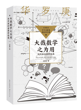 大哉数学之为用：华罗庚科普著作选集（中小学生阅读指导目录?初中）
