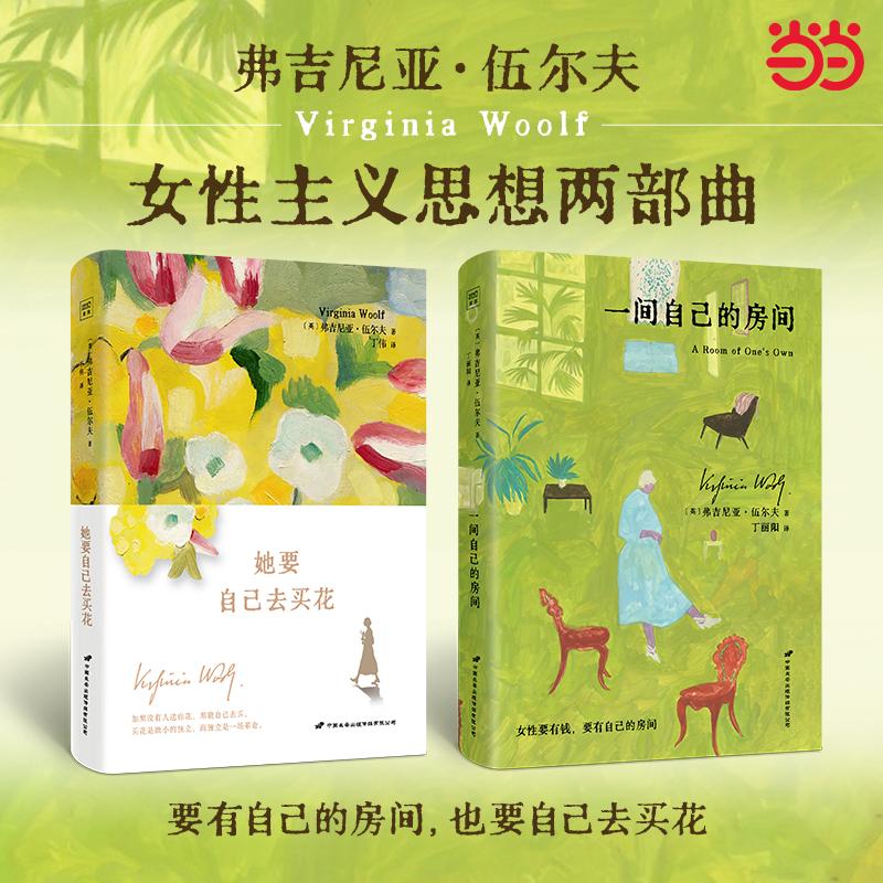 她要自己去买花   一间自己的房间  精装2册  伍尔夫激发女性内心觉醒的经典作品