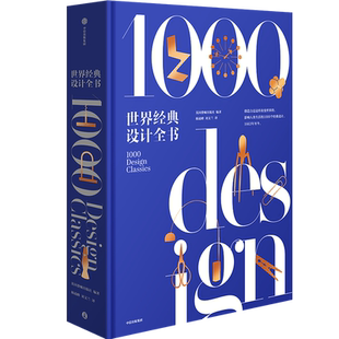 【当当网刷边珍藏版】世界经典设计全书 了解现代设计的经典巨著 清华教授柳冠中作序 英国费顿出版社编著 艺术设计工具书中信出版
