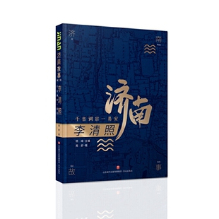 当当网 济南故事第二辑·李清照：千古词宗一易安 周舒 济南出版社 正版书籍