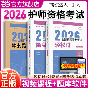 初级护师2026人卫版轻松过初级护师资格考试考试用书习题集历年真题模拟试卷全套护理学师随身记冲刺跑通关卷教材书人民卫生出版社