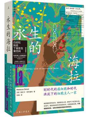 永生的海拉：划时代的癌细胞和时代洪流下的细胞主人一家
