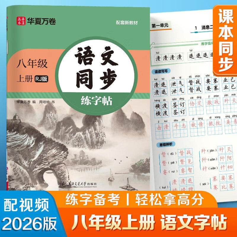 华夏万卷 八年级上册语文同步练字帖  2026暑假作业初二人教版正楷书法练字本 天天练田字格生字词句抄写本 手写规范字体楷书字帖图片