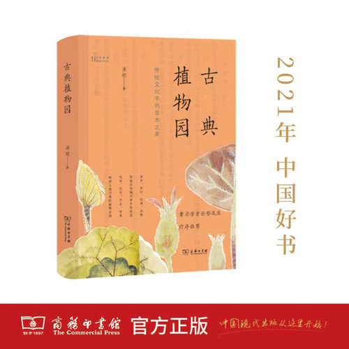 当当网 古典植物园：传统文化中的草木之美（2021年5月中国好书） 汤欢 著 商务印书馆 正版书籍
