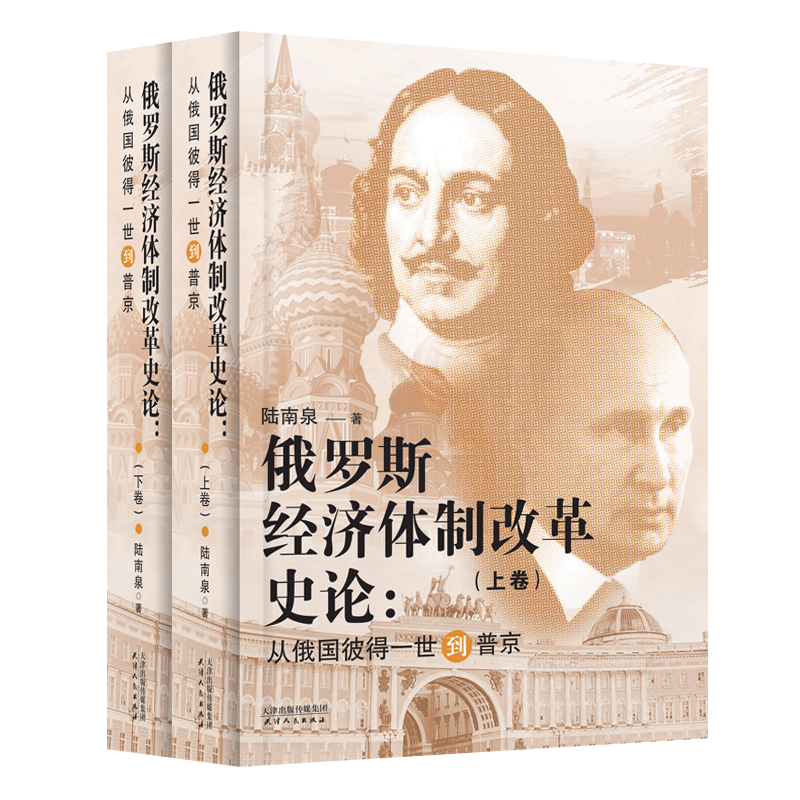 当当网 俄罗斯经济体制改革史论:从俄国彼得一世到普京:上下卷 陆南泉 著 天津人民出版社 正版书籍