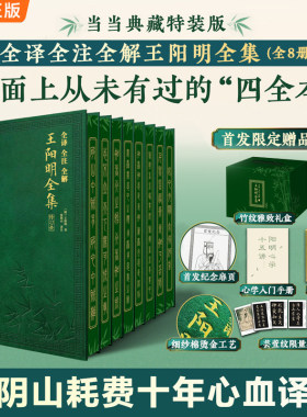 【当当特装礼盒版+赠心学入门手册+养心书签+藏书票】王阳明全集正版全译全注全解套装全8册 度阴山/著 王阳明知行合一心学书籍