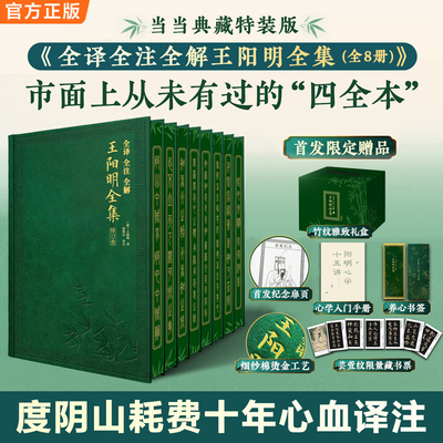 【当当特装礼盒版+赠心学入门手册+养心书签+藏书票】王阳明全集正版全译全注全解套装全8册 度阴山/著 王阳明知行合一心学书籍