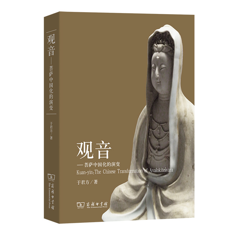 当当网 观音--菩萨中国化的演变 于君方 著 商务印书馆 正版书籍