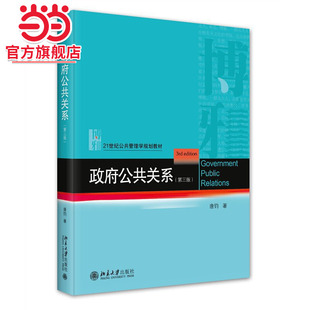 政府公共关系(第三版)21世纪公共管理学规划教材 唐钧