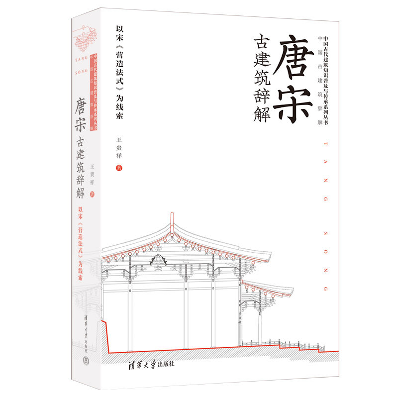 唐宋古建筑辞解——以宋《营造法式》为线索使用感如何?