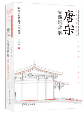 唐宋古建筑辞解——以宋《营造法式》为线索