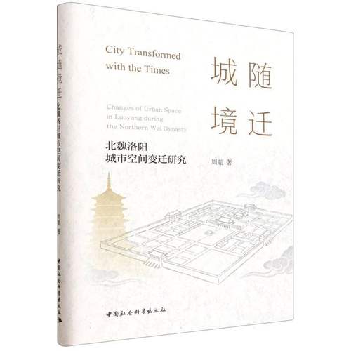 城随境迁：北魏洛阳城市空间变迁研究