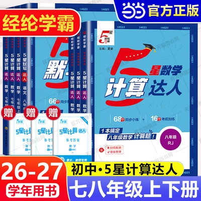 当当网 2026秋学霸五星计算达人七年级八上册下册人教版苏教版北师专项训练初一二数学初中练习题册强化同步必刷题经纶学典5星学霸
