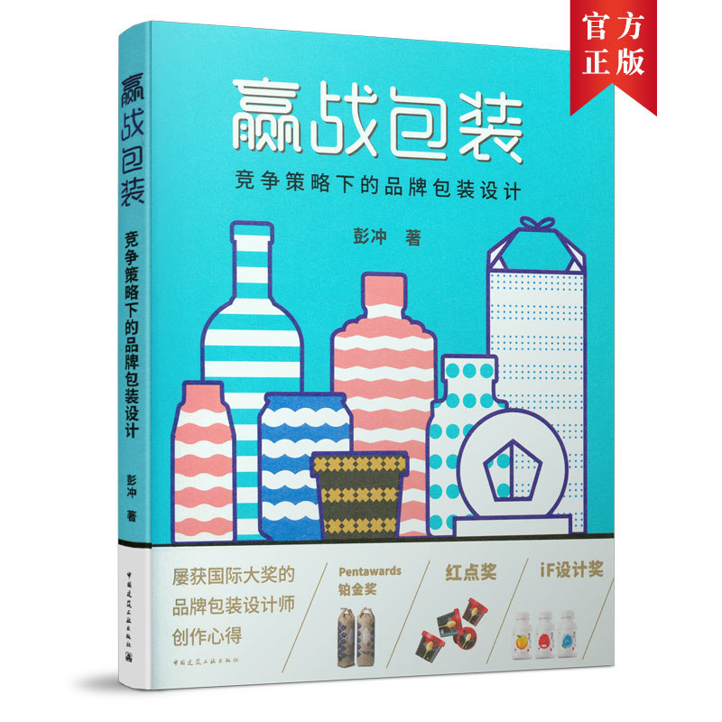 当当网 赢战包装：竞争策略下的品牌包装设计 彭冲 中国建筑工业出版社 正版书籍