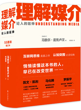 【当当网 正版书籍】理解媒介：论人的延伸（55周年增订本）认知突围经典