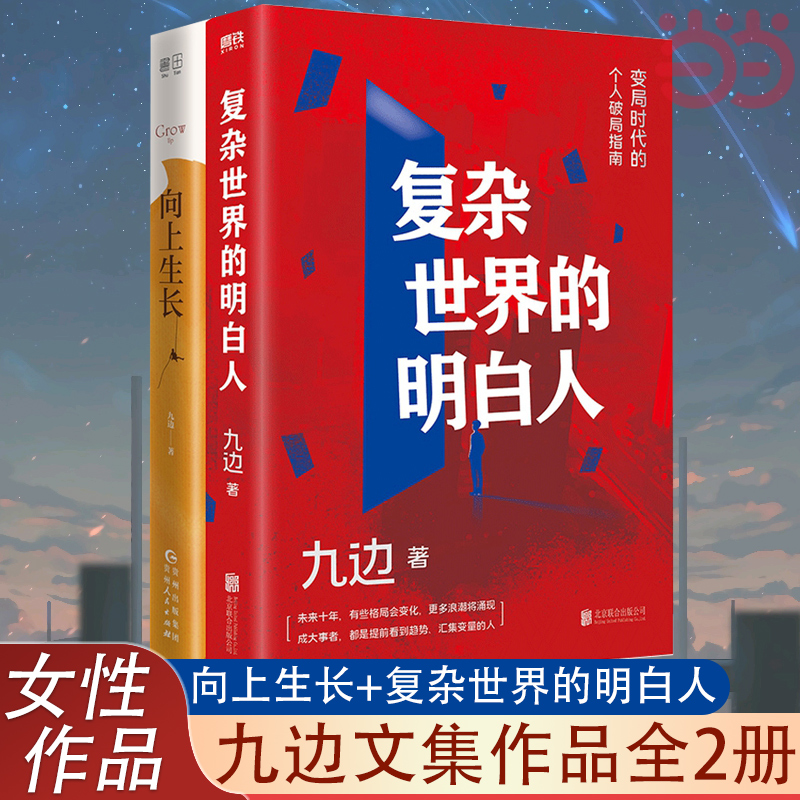 当当网向上生长+复杂世界的明白人九边文集作品全2册百万粉丝大V跑哥变局时代的破局指南自我实现励志正版书籍