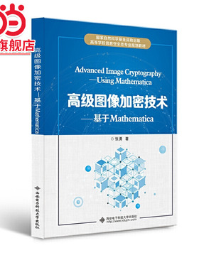 图像加密技术——基于Mathematica